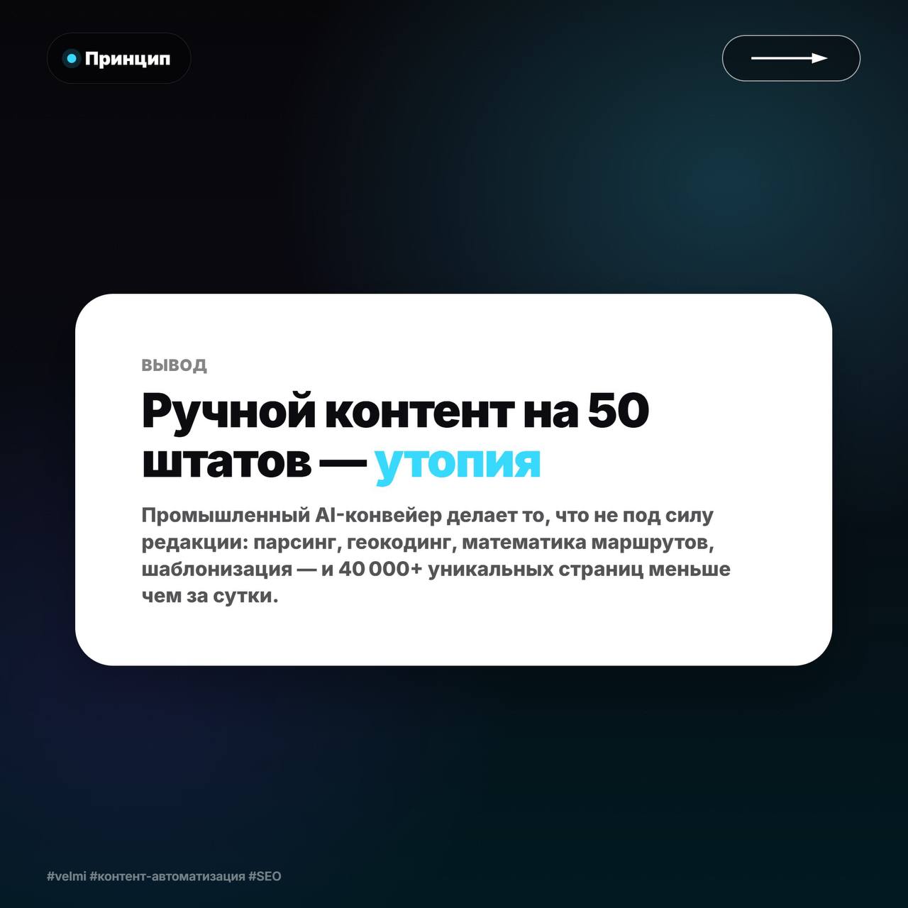Вывод: ручное создание контента для 50 штатов заменено AI-конвейером